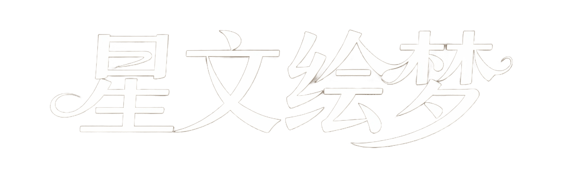 星文绘梦